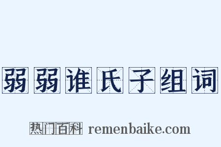 弱弱谁氏子组词是什么意思的图片